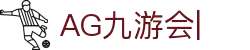 ag九游会-九游会app